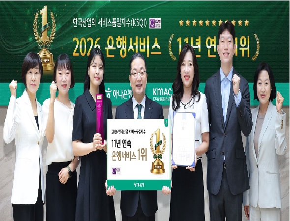 하나은행, 한국산업의 서비스품질지수(KSQI) 11년 연속 1위 은행 선정!!!