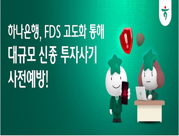 하나은행, FDS 고도화 통해 대규모 신종 투자사기 사전예방!