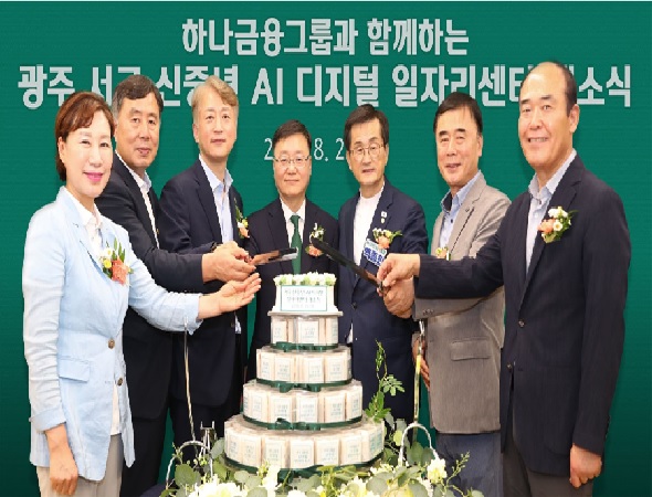 하나금융그룹, 광주 서구청과 함께 「광주 서구 신중년 AI·디지털 일자리센터」 개관!