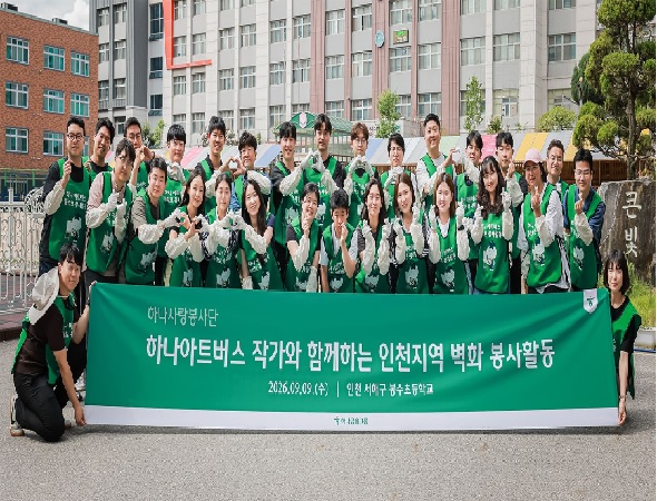 하나금융그룹, 발달장애인 예술가와 함께 인천 지역 초등학교 통학로 벽화 조성 봉사활동 실시