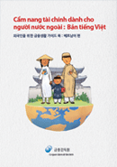외국인을 위한 금융생활 가이드 북 (베트남어 편) 표지