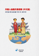 외국인을 위한 금융생활 가이드 북 (중국어 편) 표지