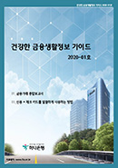건강한 금융생활정보 가이드(2020-01호) 표지
