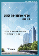 건강한 금융생활정보 가이드(2020-02호) 표지