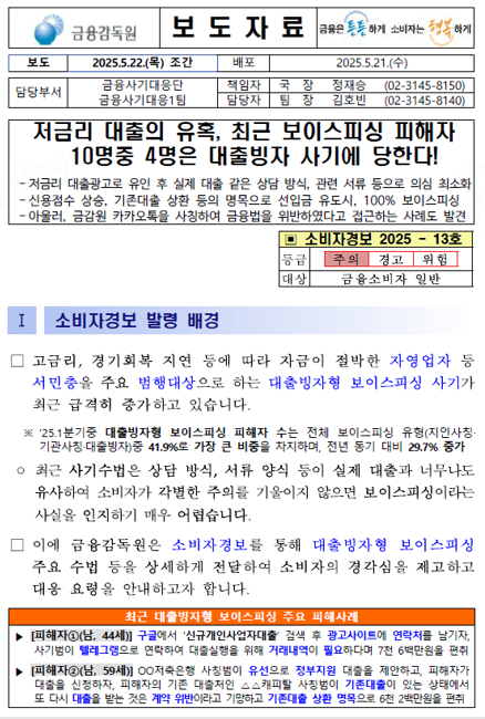 2025.05.22 저금리 대출의 유혹, 최근 보이스피싱 피해자 10명중 4명은 대출빙자 사기에 당한다! 표지