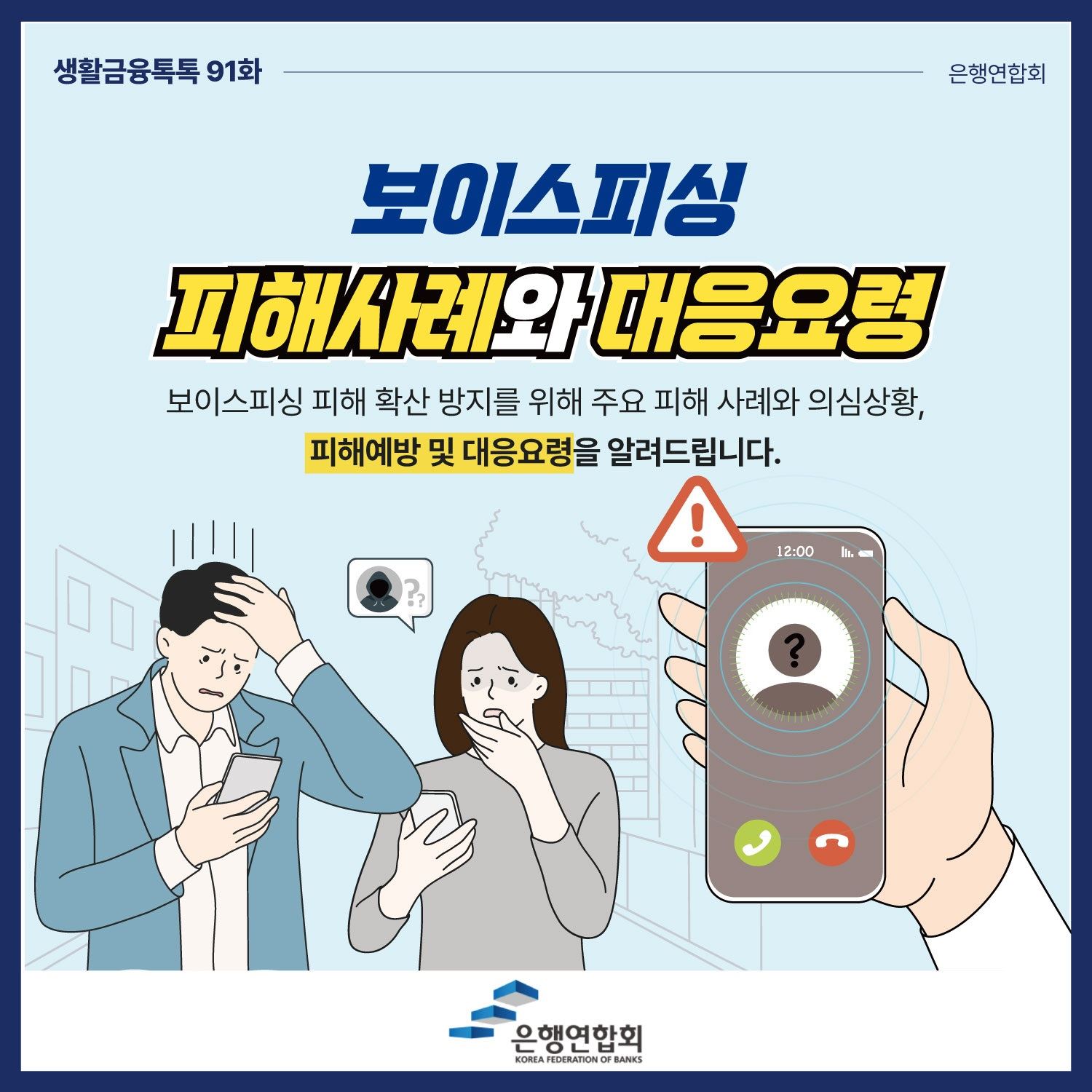 2026.06.29 보이스피싱 피해사례와 대응요령 표지
