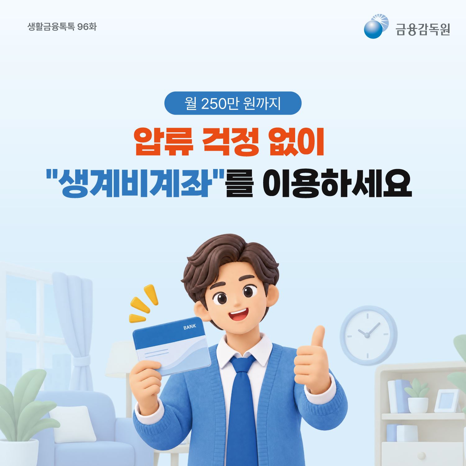 2026.09.30 월 250만원까지, 압류 걱정 없이 “생계비 계좌“를 이용하세요 표지