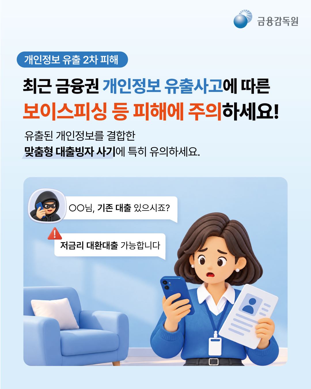 2026.10.13 최근 금융권 개인정보 유출사고에 따른 보이스피싱 등 피해에 주의하세요! 표지