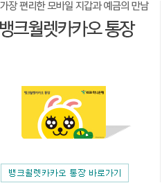 가장 편리한 모바일 지갑과 예금의 만남 뱅크 월렛카카오 통장 바로가기
