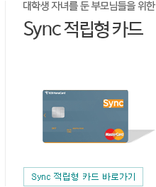 대학생 자녀를 둔 부모님들을 위한 sync 적립형 카드