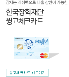 잠자는 캐쉬백으로 대출 상환이 가능한 한국장학재단 윙고체크카드