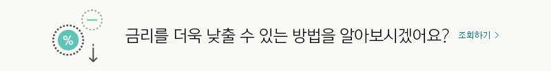 금리를 더욱 낮출 수 있는 방법을 알아보시겠어요?