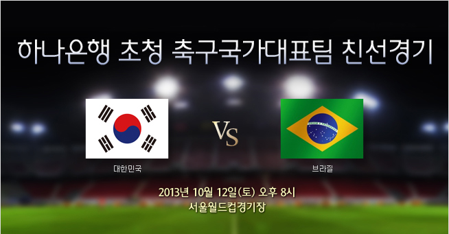 [입장권 판매] 축구국가대표팀 친선경기- 한국 vs 브라질 (10/15)