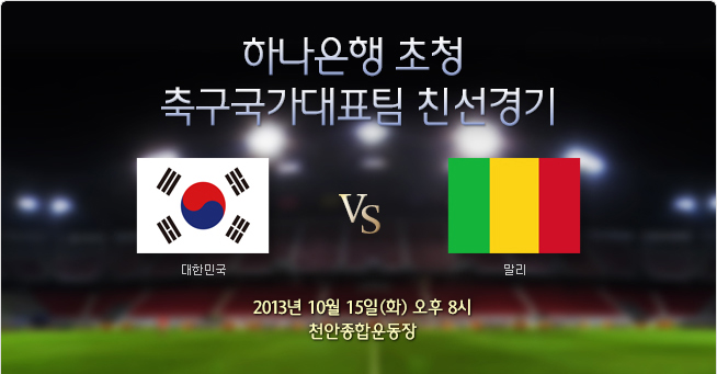 [입장권 판매] 축구국가대표팀 친선경기- 한국 vs 말리 (10/15)