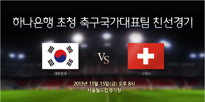 [입장권 판매] 축구국가대표팀 친선경기- 한국 vs 스위스 (11/15)