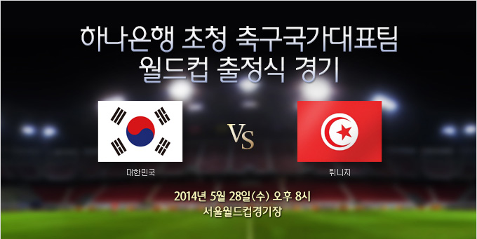 하나은행 초청 축구국가대표팀 월드컵 출정식 경기 - 한국 vs 튀니지 (5/28)