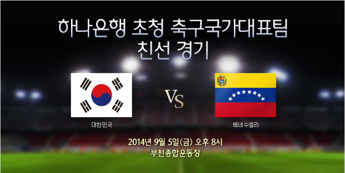 축구국가대표팀 친선경기- 한국 vs 베네수엘라 (9/5)