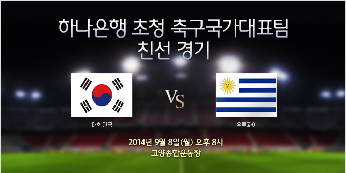 축구국가대표팀 친선경기- 한국 vs 우루과이 (9/8)
