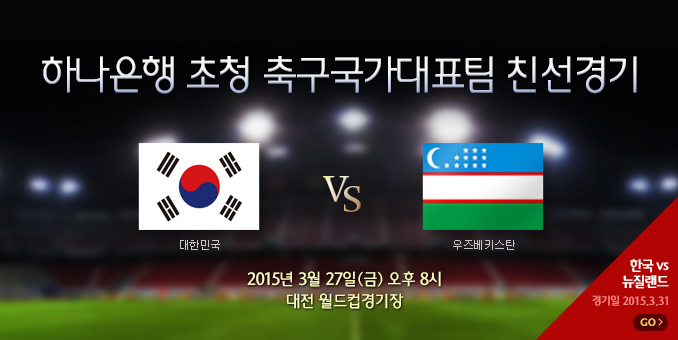 축구국가대표팀 친선경기- 한국 vs 우즈베키스탄 (3/27)