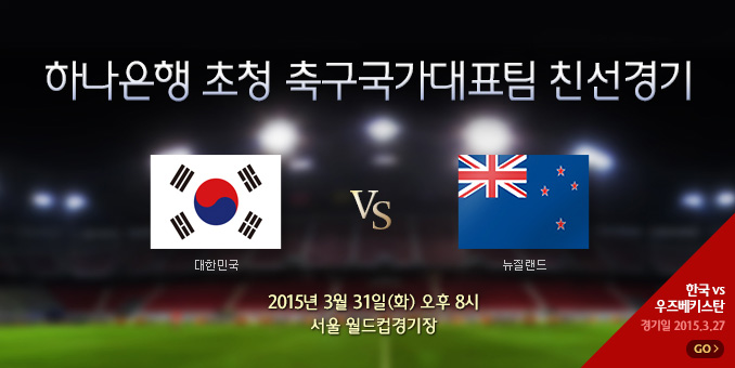 축구국가대표팀 친선경기- 한국 vs 뉴질랜드 (3/31)