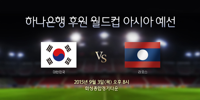 한국 vs 라오스 (9/3) - 월드컵 아시아 예선