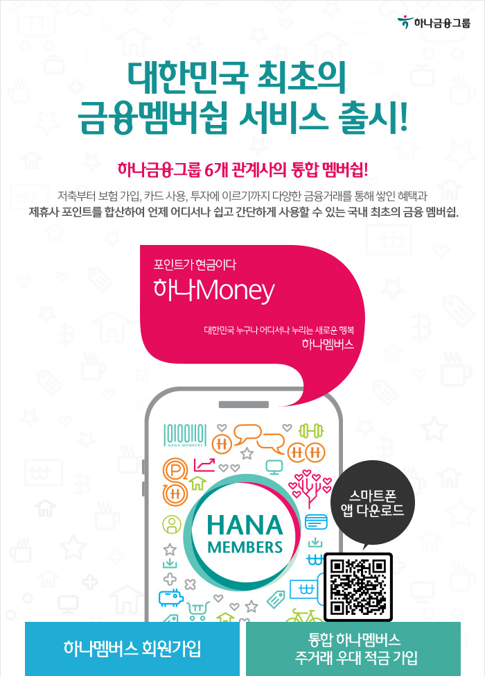 2015년 10월 6일(화) 대한민국 최초의 금융멤버쉽 서비스 출시!