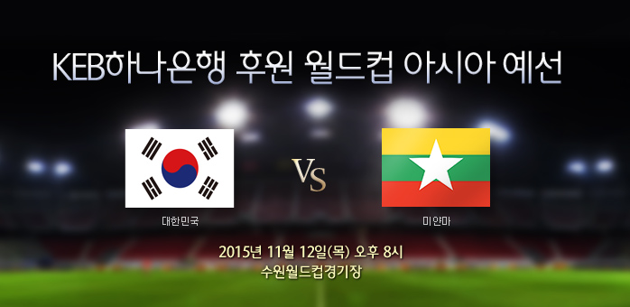 한국 vs 미얀마 (11/12) - 월드컵 아시아 예선