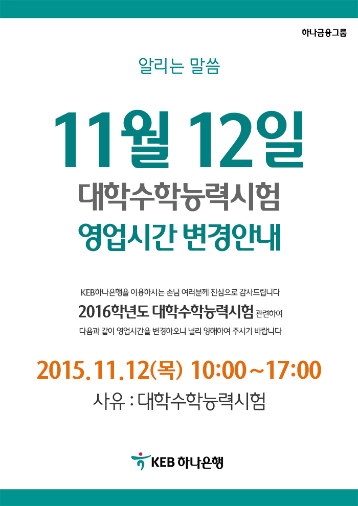 2016년도 대학수학능력시험 시행에 따른 영업시간 변경 안내