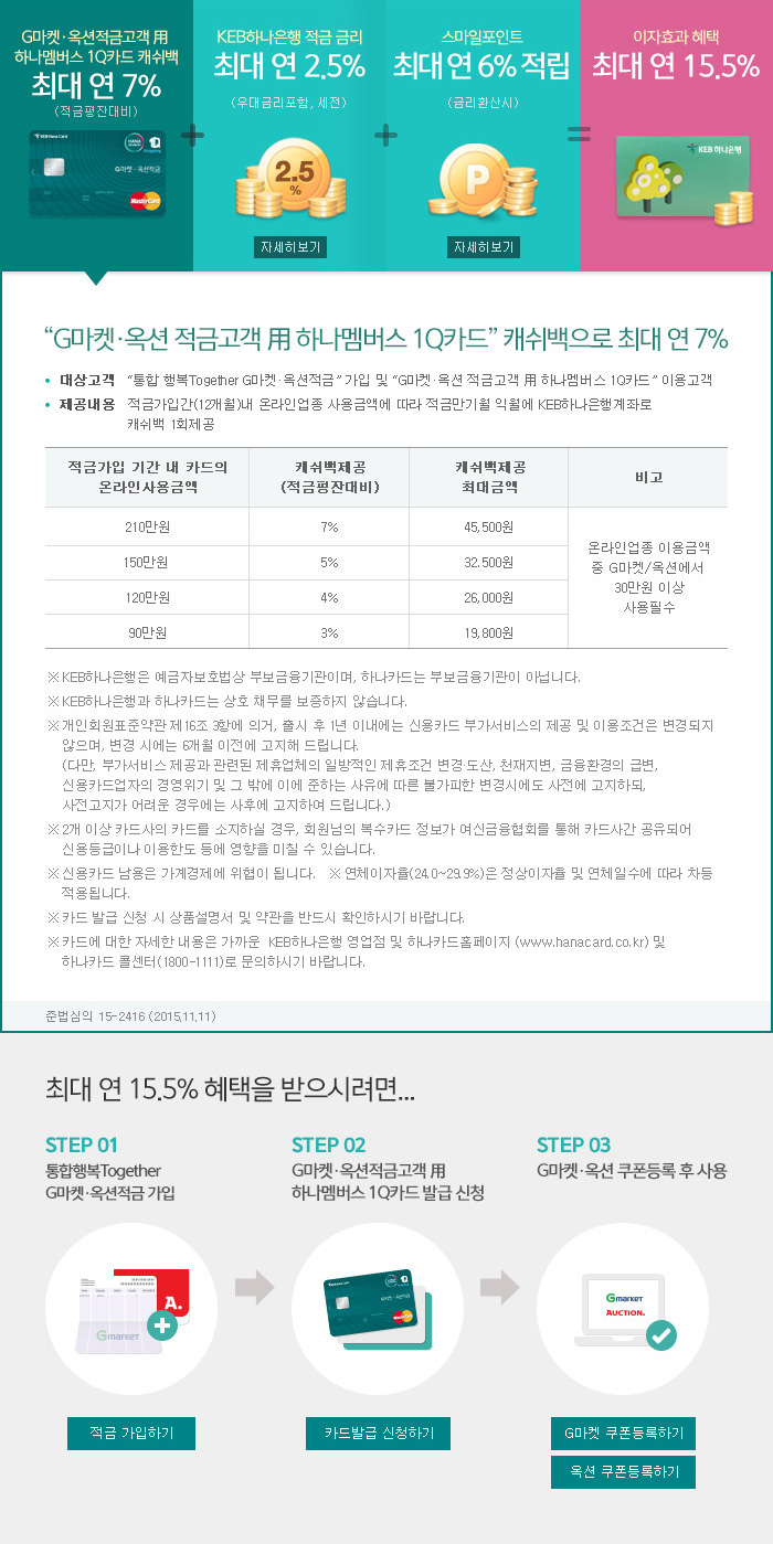 G마켓,옥션적금고객용 하나멤버스 1Q카드 캐쉬백 최대 연 7%(적금평잔대비)