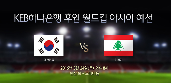대한민국 vs 레바논 2016년 3월24일(목) 오후8시 안산 와~ 스타디움
