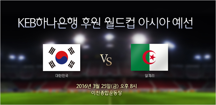 한국 vs 알제리 (3/25) - KEB하나은행 초청 올림픽 대표팀 친선경기