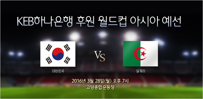 한국 vs 알제리 (3/28) - KEB하나은행 초청 올림픽 대표팀 친선경기