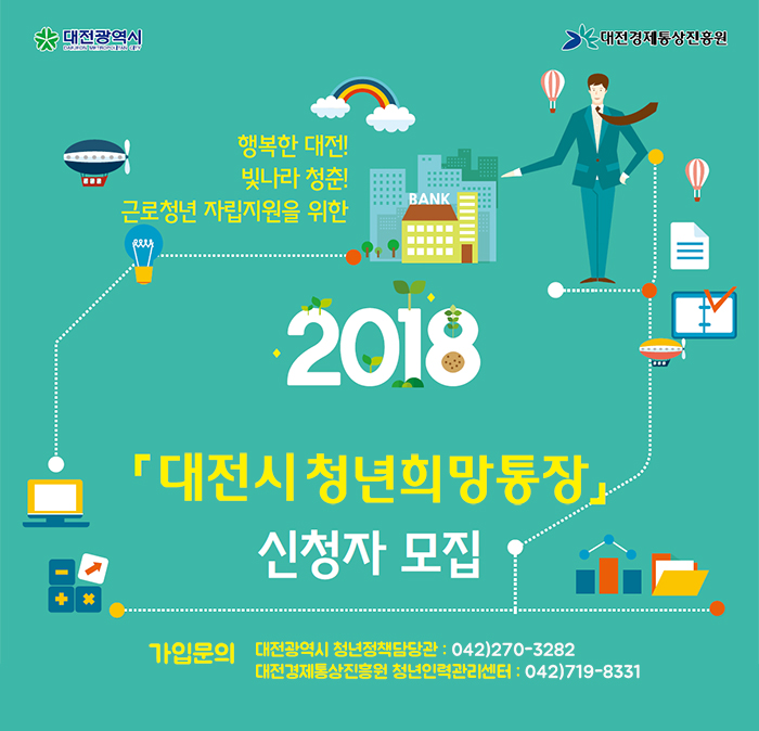 2018 대전시청년희망통장 신청자 모집