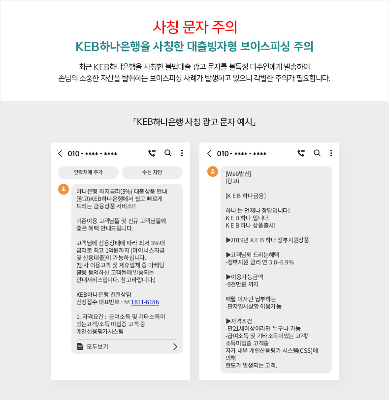 KEB하나은행을 사칭한 대출빙자형 보이스피싱 주의