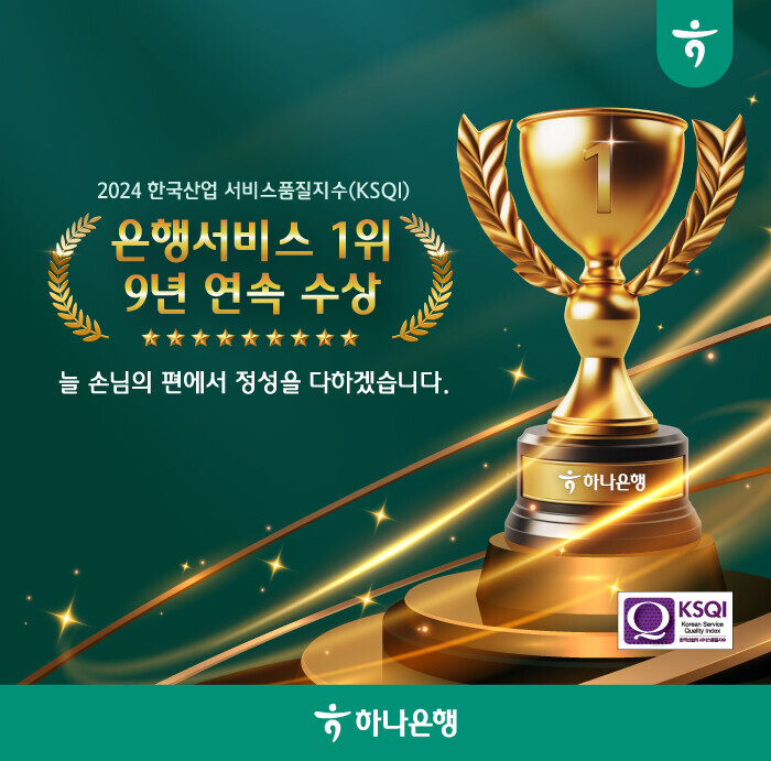 2024 한국산업 서비스품질지수(KSQI) / 은행서비스 1위 9년 연속 수상 / 늘 손님의 편에서 정성을 다하겠습니다. / 하나은행