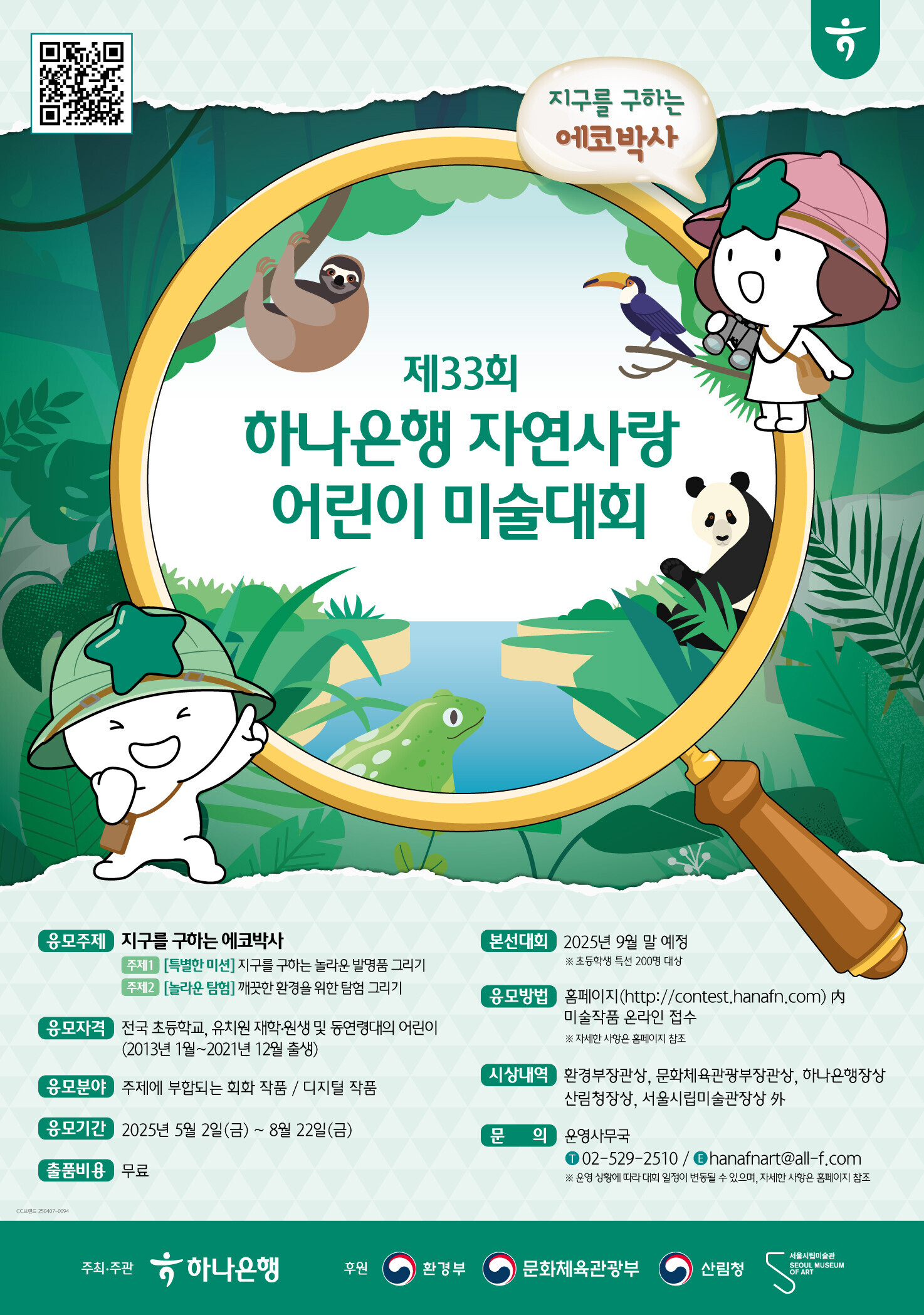 제32회 하나은행 자연사랑 어린이 미술대회