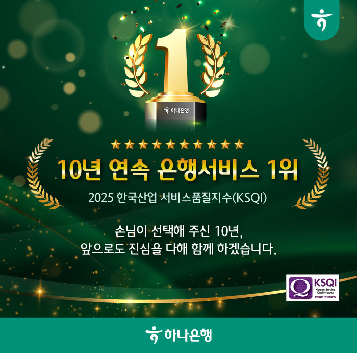 10년 연속 은행서비스 1위 / 2025 한국산업 서비스품질지수(KSQI) / 손님이 선택해 주신 10년, 앞으로도 진심을 다해 함께 하겠습니다. / 하나은행