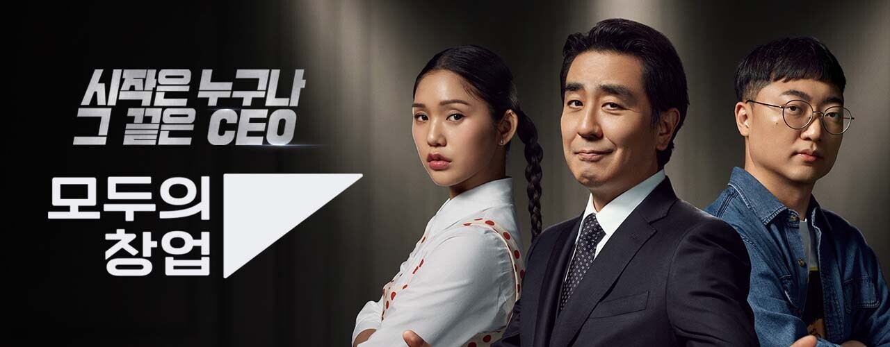 시작은 누구나 그 끝은 CEO 모두의 창업