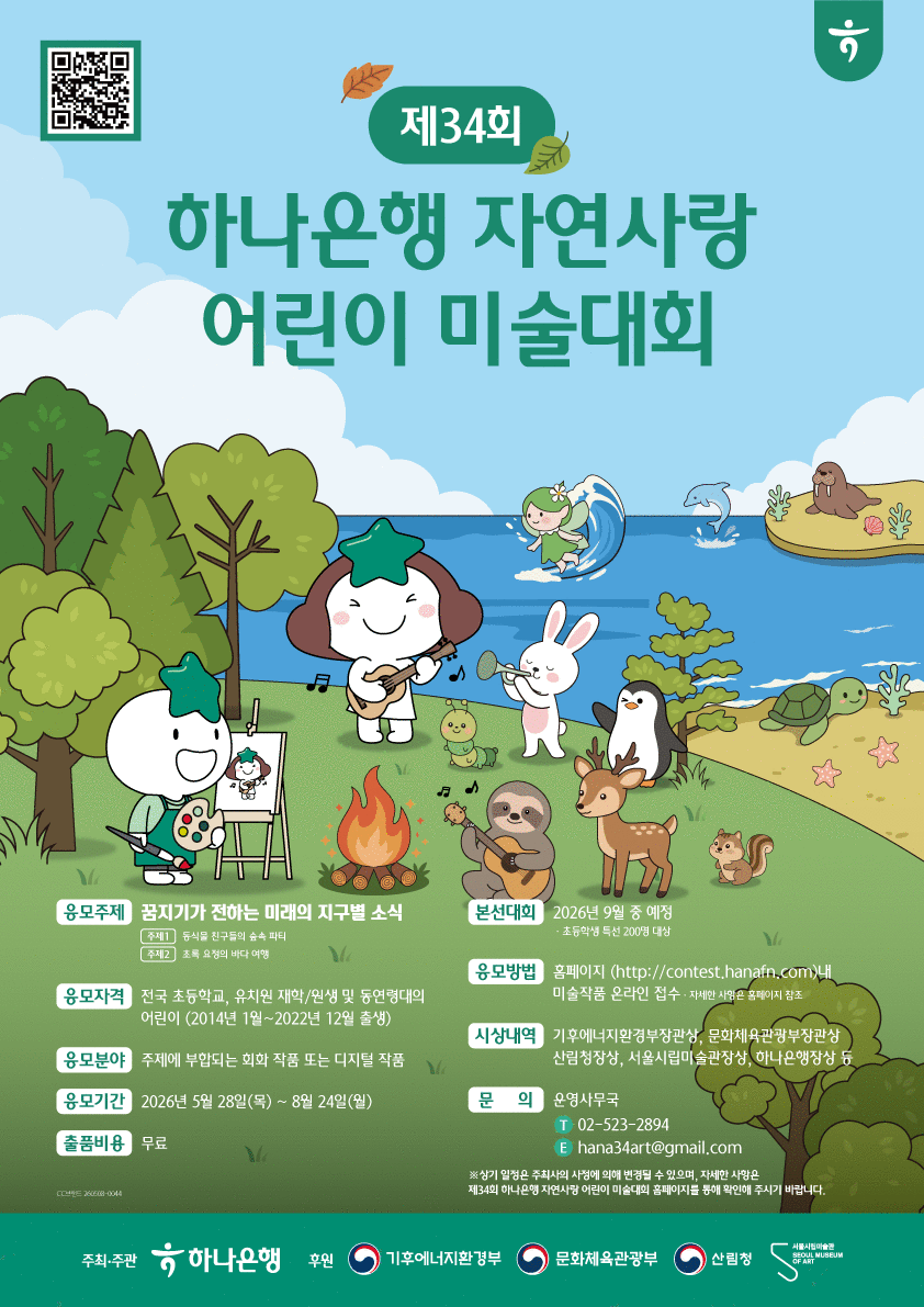 제34회 하나은행 자연사랑 어린이 미술대회