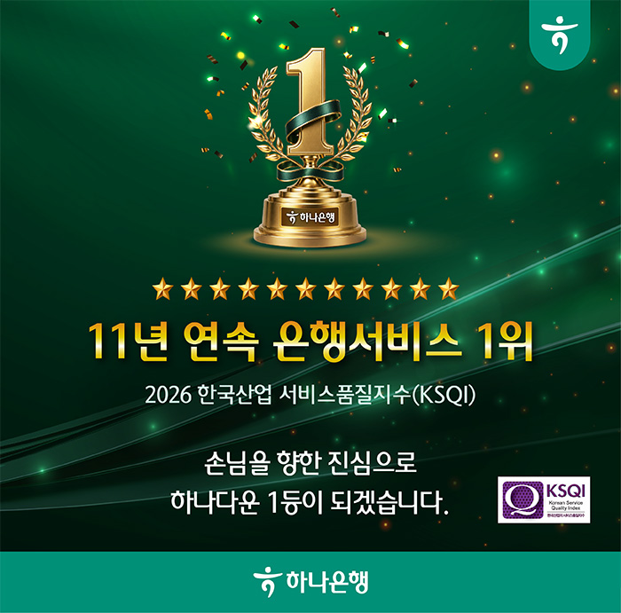 11년 연속 은행서비스 1위 / 2026 한국산업 서비스품질지수(KSQI) / 손님을 향한 진심으로 하나다운 1등이 되겠습니다. / 하나은행