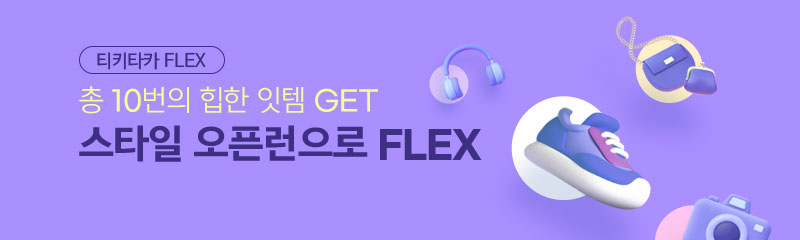 티키타카 FLEX 총 10번의 힙한 잇템 GET 스타일 오픈런으로 FLEX