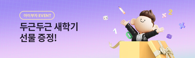 아이부자 새학기 선물 EVENT