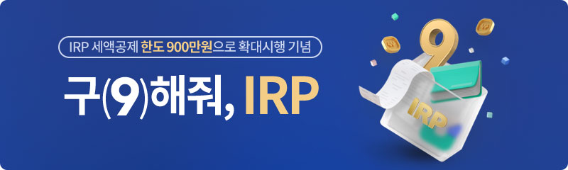 IRP 세액공제 한도 900만원으로 확대시행 기념 구(9)해줘, IRP