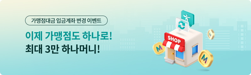 가맹점대금 입금계좌 변경 이벤트, 이제 가맹점도 하나로! 최대 3만 하나머니!