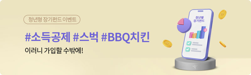 청년형 장기펀드 이벤트 #소득공제 #스벅 #BBQ치킨 이러니 가입할 수밖에!