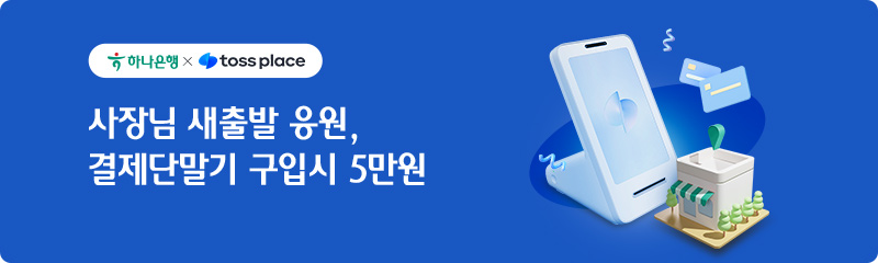 하나은행과 toss place가 함께 합니다. 사장님 새출발 응원, 결제단말기 구입시 5만원