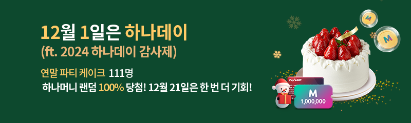 12월 1일은 하나데이 (ft. 2024 하나데이 감사제) 연말 파티 케이크 111명 하나머니 랜덤 100% 당첨! 12월 21일은 한 번 더 기회!