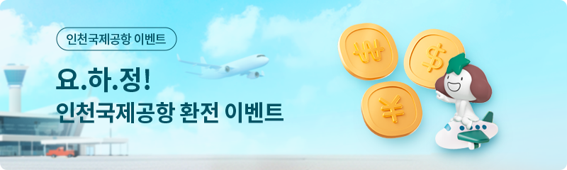 요.하.정! 인천공항 환전이벤트 골라 살 수 있는 상품권 받기!