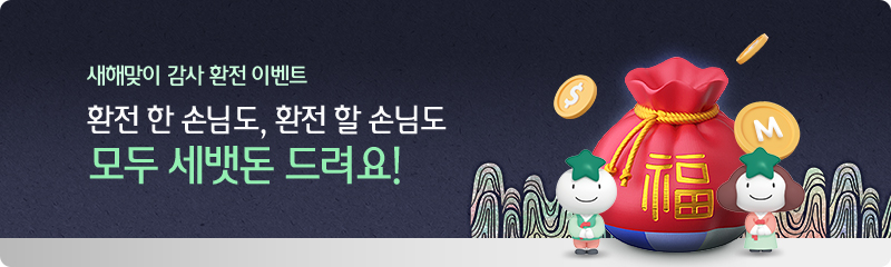 새해맞이 감사 환전 이벤트 환전 한 손님도, 환전 할 손님도 모두 세뱃돈 드려요!