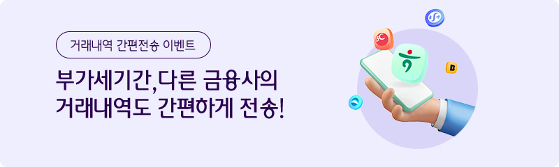 거래내역 간편전송 이벤트 부가세기간, 다른 금융사의 거래내역도 간편하게 전송!